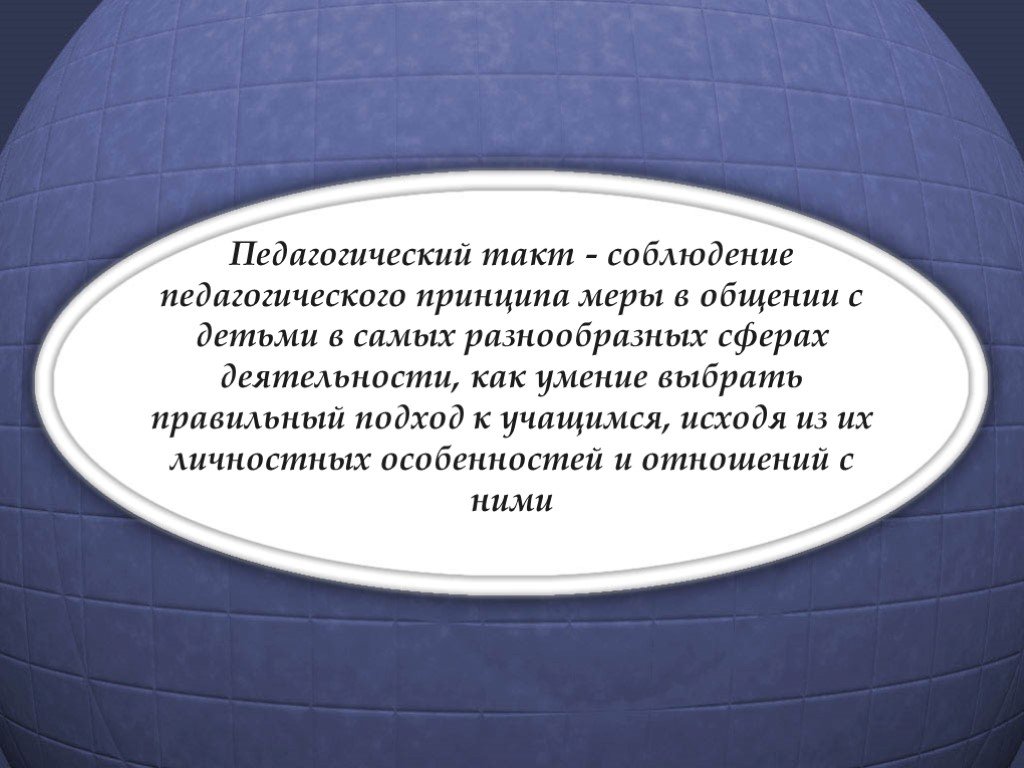 Мера общения. Такт в педагогическом общении. Презентация на тему педагогический такт. Такт это в педагогике. Соблюдение педагогического такта.