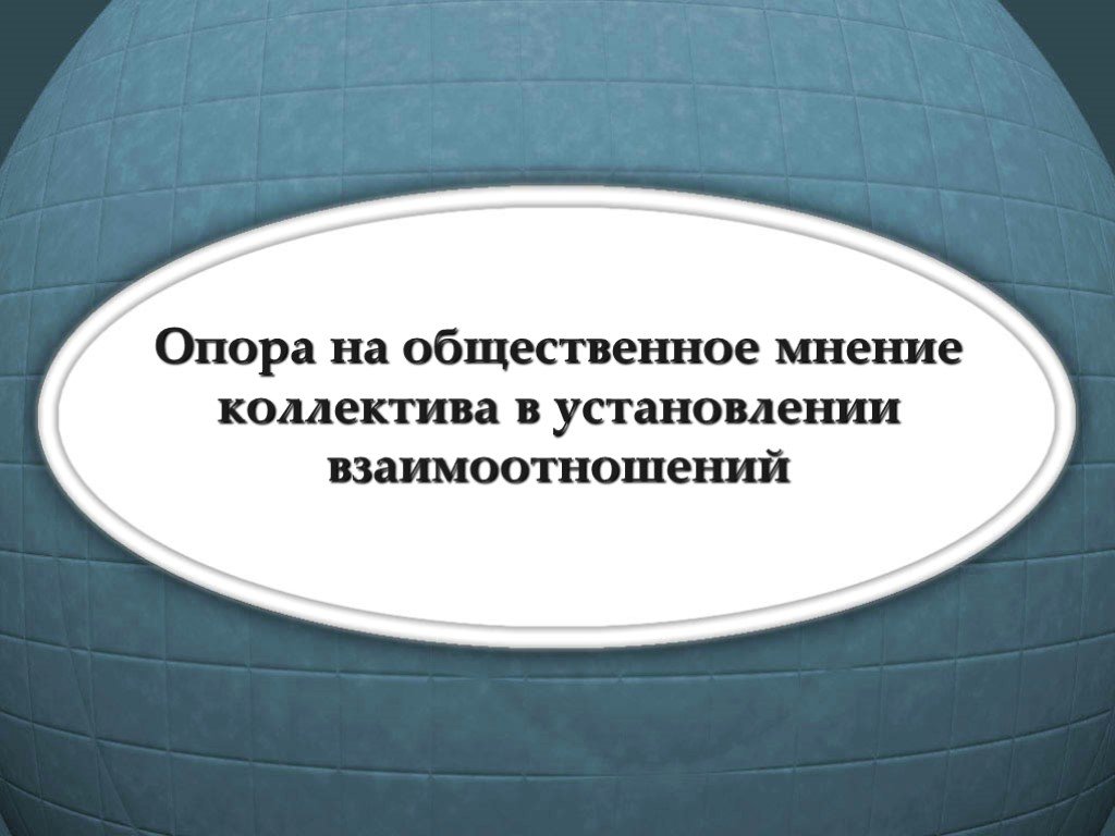 Требование совет. Опора на Общественное мнение это. Педагогическое требование и Общественное мнение. Эмпатия и сопереживание разница. Общественное мнение в коллективе это.