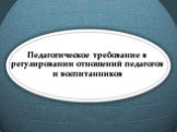 Педагогическое требование в регулировании отношений педагогов и воспитанников