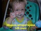 Модель авторитарная («Я сам»)