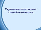 Укрепление контактов с семьей школьника