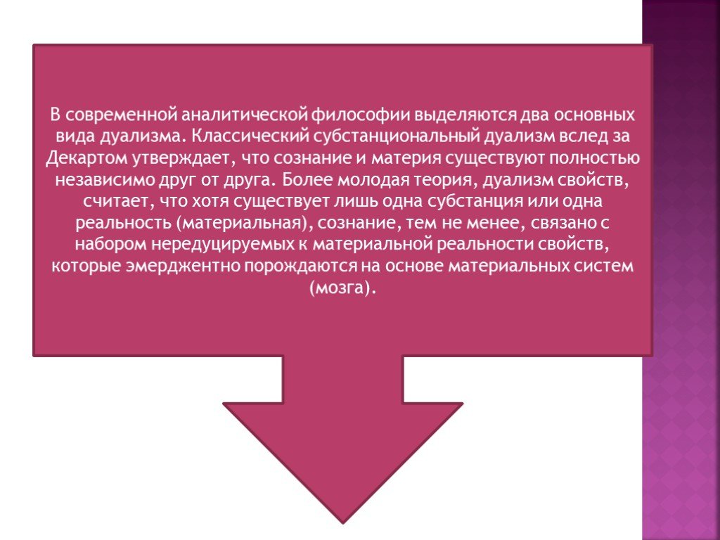 В философии выделяют. Интеракционизм в философии сознания. Субстанциональная концепция сознания. Презентация на тему аналитическая философия. Субстанциональный дуализм.