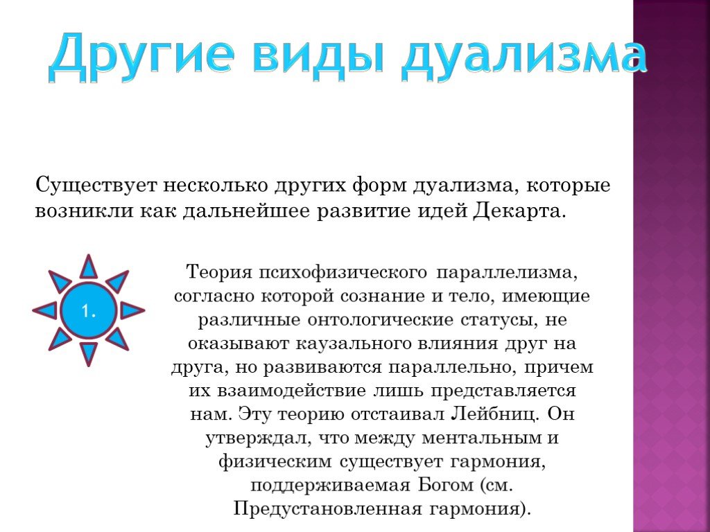 Дуализм сознания. Разновидности дуализма. Теория психофизического параллелизма. Предустановленная Гармония в философии это. Типы дуализма.