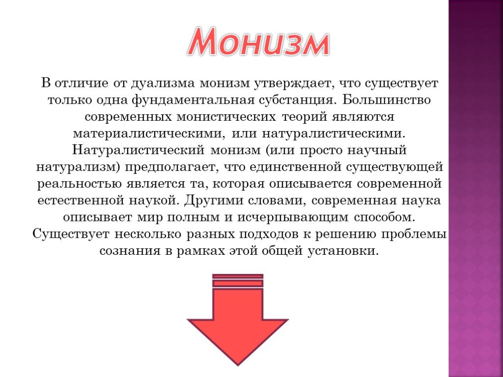 Дуализм сознания. Монизм. Монизм и дуализм. Монизм это в философии. Философский монизм.