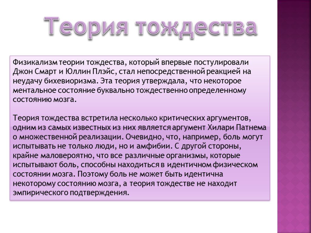 Теория утверждает. Теория тождества. Теория тождества в философии. Физикализм теория тождества. Физикалистская теория тождества мозга и сознания.