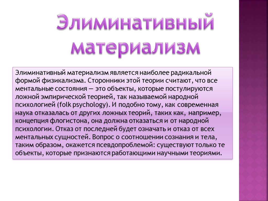 Согласно материализму. Элиминативный материализм. Физикализм в философии. Элиминативный физикализм. Разновидности физикализма в психологии.