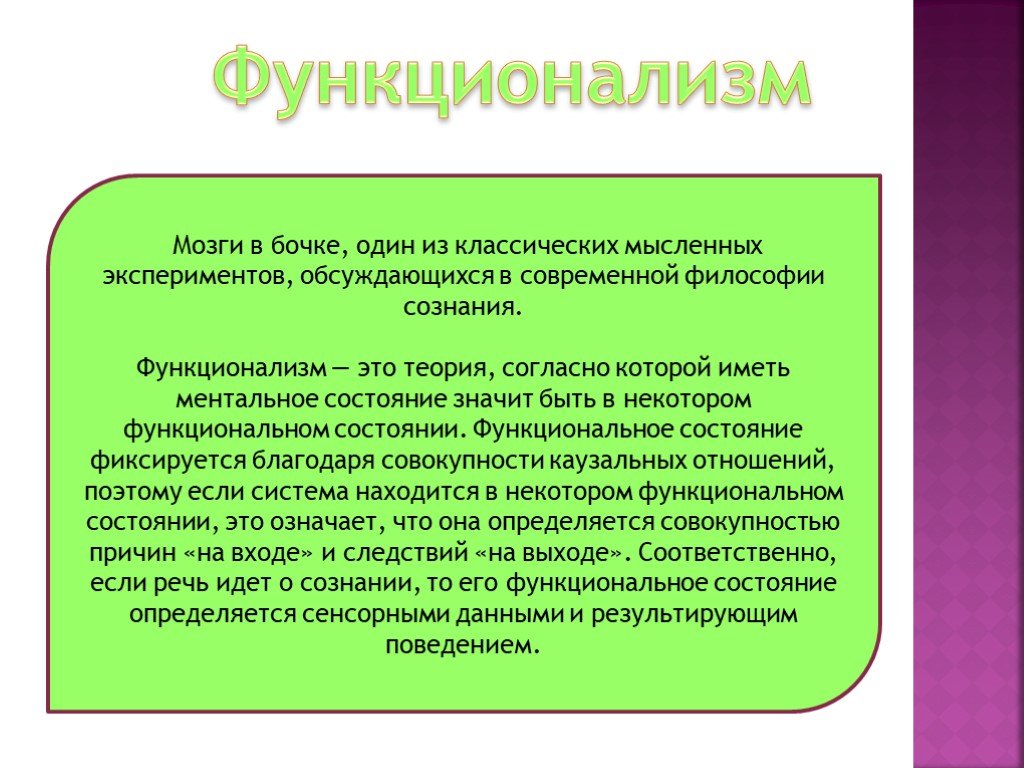 Согласные сознание. Функционализм философия. Функционализм в философии сознания. Функционалистская теория сознания. Теории сознания функционализм.