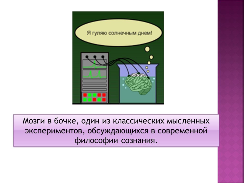 Проясните суть психофизической проблемы на материале схемы мысленного эксперимента хилари патнэма