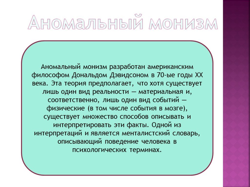 Теория предполагает. Методологический монизм. Аномальный монизм. Материальный монизм. Разновидности монизма.