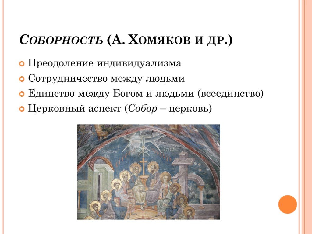 Соборность это. Соборность в русской философии. Хомяков соборность. Соборность это в философии. Русская философия соборность.