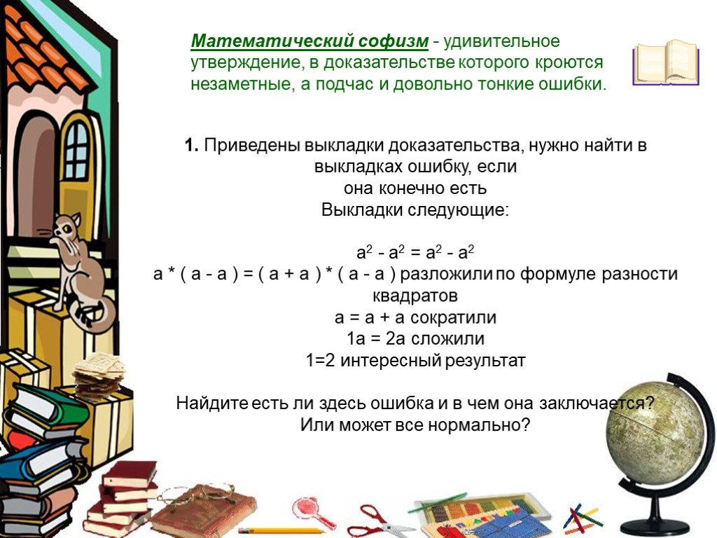 Математические софизмы проект