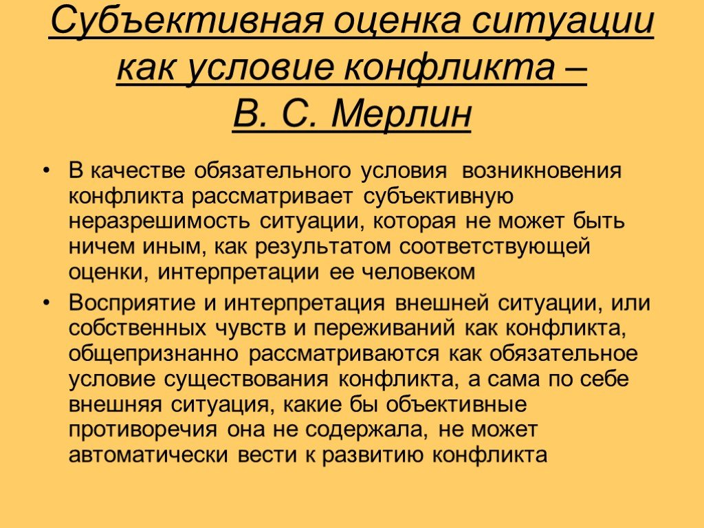 Дать оценку ситуации. Субъективная оценка ситуации как условие конфликта. Субъективная оценка. Субъективная оценка примеры. Оценка ситуации в конфликте.