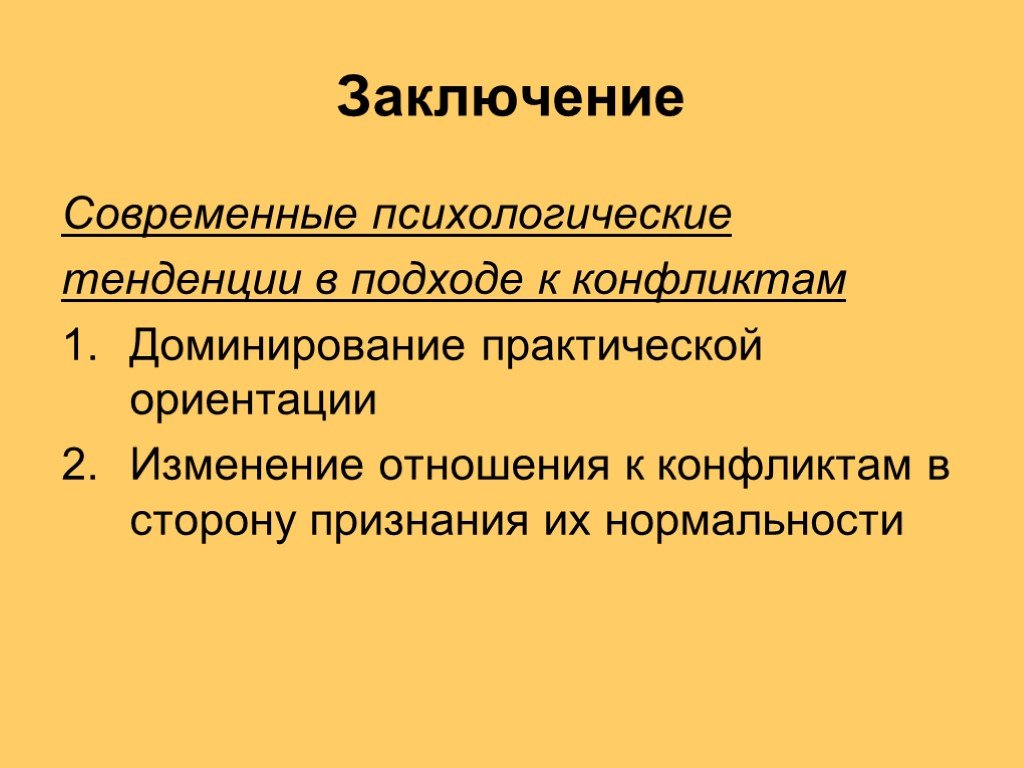 Практическая ориентация философии. Психологический подход к изучению конфликтов.. Традиции психологической помощи берут свои Истоки в. Психологическая традиция изучения конфликтов.