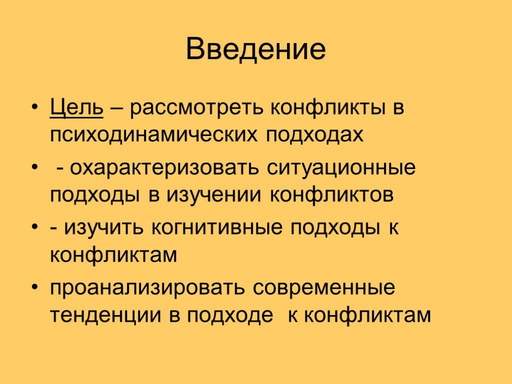 Психоаналитическая традиция изучения конфликта презентация