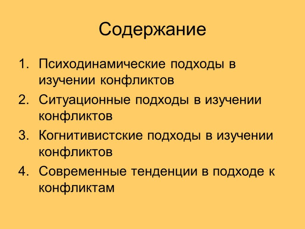 Психоаналитическая традиция изучения конфликта презентация