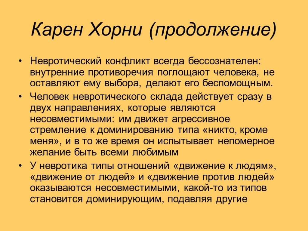 Карен хорни презентация