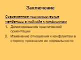 Заключение. Современные психологические тенденции в подходе к конфликтам Доминирование практической ориентации Изменение отношения к конфликтам в сторону признания их нормальности