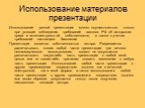 Использование материалов презентации. Использование данной презентации может осуществляться только при условии соблюдения требований законов РФ об авторском праве и интеллектуальной собственности, а также с учетом требований настоящего Заявления Презентация является собственностью автора. Разрешаетс