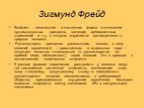 Зигмунд Фрейд. Конфликт - изначальная и постоянная форма столкновения противоположных принципов, влечений, амбивалентных стремлений и т.д., в которых выражается противоречивость природы человека Руководствуясь принципом удовольствия, человек, в силу внешний ограничений – нравственных и социальных но