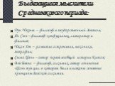 Выдающиеся мыслители Средневекового периода: Дун Чжунш – философ и государственный деятель; Ян Сюн – философ-конфуцианец, литератор и филолог; Чжан Хэн – развитие астрономии, механики, географии; Сыма Цянь – автор первой всеобщей истории Китая; Вэй Бояна – философ, алхимик, автор сочинения «Цань тун