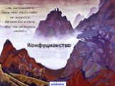 Конфуцианство. «Не беспокойся о том, что люди тебя не знают, а беспокойся о том, что ты не знаешь людей»