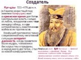 Создатель. Куг-цзы 551–479 до н.э. (в Европе известный под именем Конфуция) жил в кризисное время для Китая. Центральная власть сильно ослабла, воцарилась жестокая междоусобица, в ходе которой велась ожесточенная война всех против всех. Конфуций противопоставил современной ему негативной ситуации ав