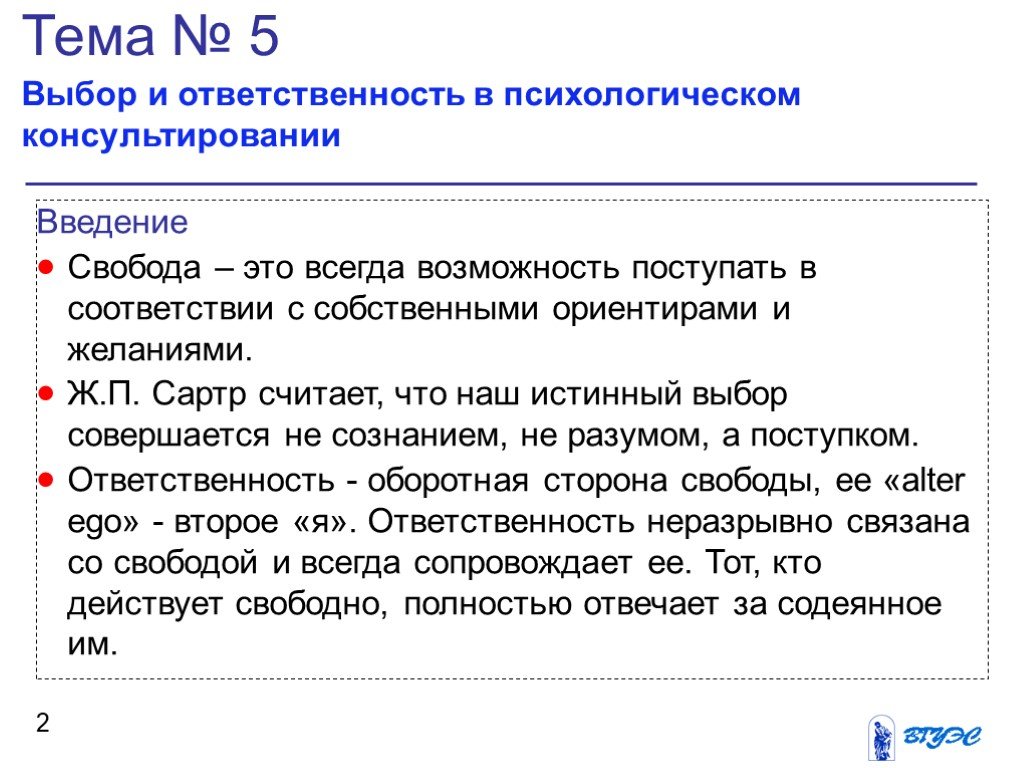 Свобода выбора и ответственность. Ж П Сартр Свобода и ответственность. Сартр ответственность. Выбор и ответственность в психологическом консультировании. Выбор и ответственность.