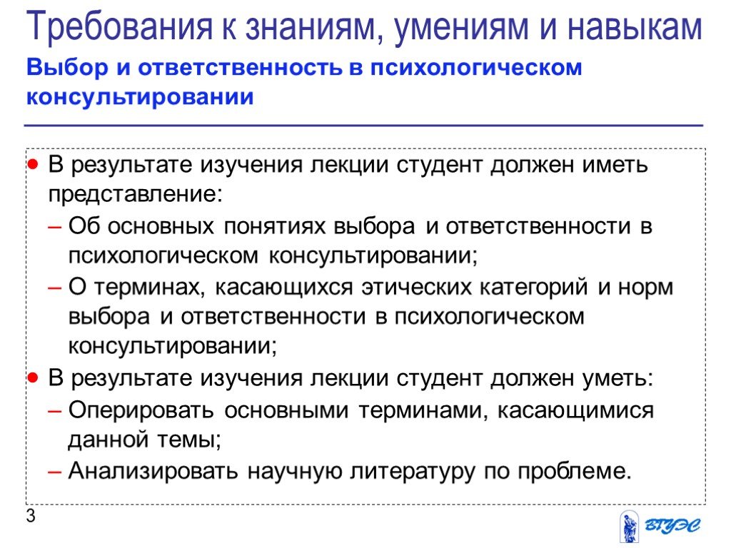 Навык выборы. Выбор и ответственность в психологическом консультировании. Ответственность в психологическом консультировании. Требования к результатам лекции. Темы лекций по психологии для студентов.