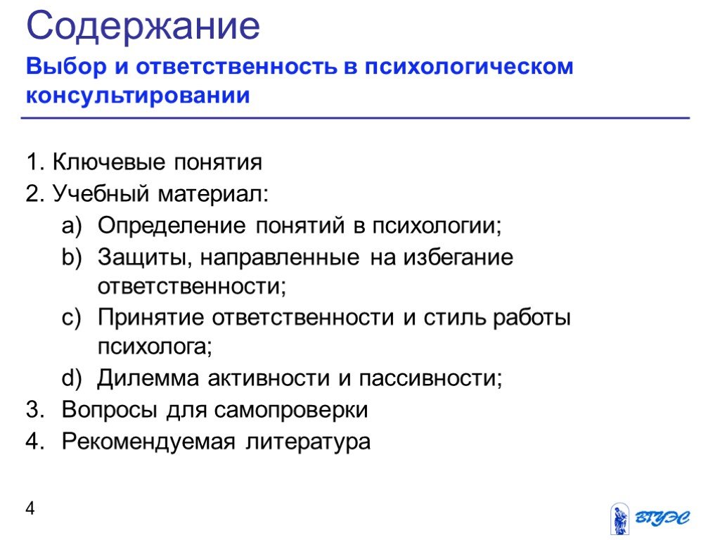 Принятие ответственности. Ответственность в психологическом консультировании. Выбор и ответственность в психологическом консультировании. Ответственность определение в психологии.