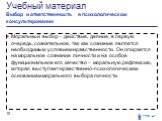 Моральный выбор – действие, деяние, в первую очередь, сознательное, так как сознание является необходимым условием нравственности. Он опирается на моральное сознание личности и на особое функциональное его качество – моральную рефлексию, которая выступает нравственно-психологическим основанием морал