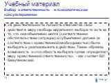 «В действительности личность отвечает за свои действия в меру свободы морального выбора, то есть за то, что она объективно могла (соответственно обстоятельствам ситуации) и субъективно должна (в соответствии с нравственной необходимостью) была выбирать и реализовывать в действии. Таким образом, возм