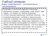 Проблемы психического здоровья и неврозов неразрывно связаны с проблемами этики. Можно даже сказать, что каждый тип невроза вскрывает соответствующую моральную проблему. Неврозы – это выражение моральных проблем, а невротические симптомы возникают как следствие неразрешенных моральных конфликтов. Ра