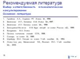 Рекомендуемая литература Выбор и ответственность в психологическом консультировании Основная литература. Гусейнов А.А., Апресян Р.Г. Этика. М., 1998. Зеленкова И.Л., Беляева Е.В. Этика. Мн.,1997. Зеленкова И.Л. Основы этики. Мн., 1998. Золотухина-Аболина Е.В. Курс лекций по этике. Ростов н/Д., 1999.