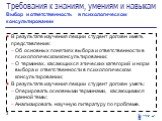 Требования к знаниям, умениям и навыкам Выбор и ответственность в психологическом консультировании. В результате изучения лекции студент должен иметь представление: Об основных понятиях выбора и ответственности в психологическом консультировании; О терминах, касающихся этических категорий и норм выб