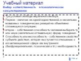 Три условия свободы морального выбора. Первое – наличие не одной-единственной, а нескольких возможных поведенческих реакций на объективно сложившуюся ситуацию; второе – собственная способность человека выбирать ту или иную (желательно оптимальную) форму поведения. Способность или неспособность – соб