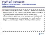 Третье условие моральной свободы – знание моральной необходимости, что «непосредственно зависит от меры осведомленности индивида насчет конкретных обстоятельств действия и тех моральных требований, которые предъявляются к данному типу действий со стороны окружающих людей или общества в целом».