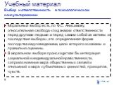 Моральный выбор есть, по Ф.С. Анисимову, относительная свобода «под знаком ответственности перед другими людьми и перед самим собой за мотивы и последствия выбора», это определенная форма господства над поведением, цели которого осознаны и правильно оценены. В моральном выборе происходит как бы инте