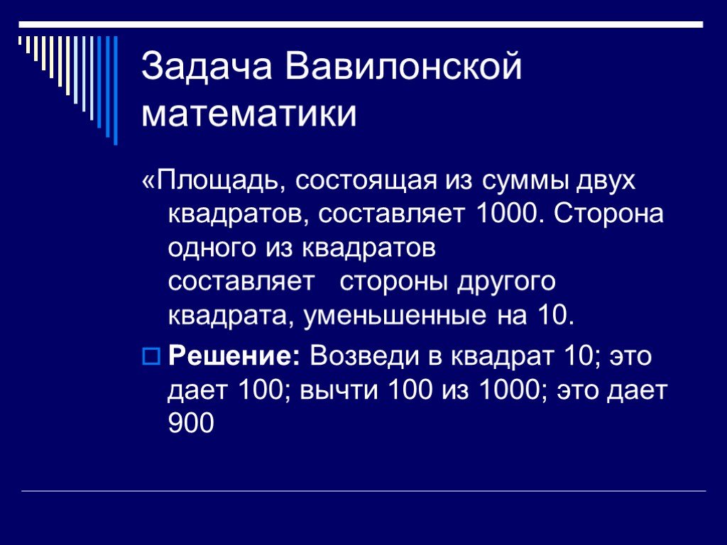 Сторона 1000. Древневавилонская задача. Математические задачи Вавилона решениями. Задачи древнего Вавилона по математике. Решить задачу одну сторону квадрата уменьшить на.