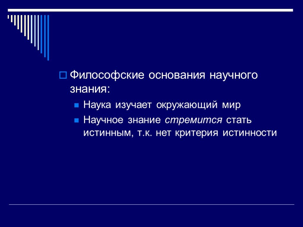 Научное знание стремится. Философские основания научного знания. Тема научные познания философское основание науки. Мировоззренческие основания научного знания. Научное знание стремится быть.