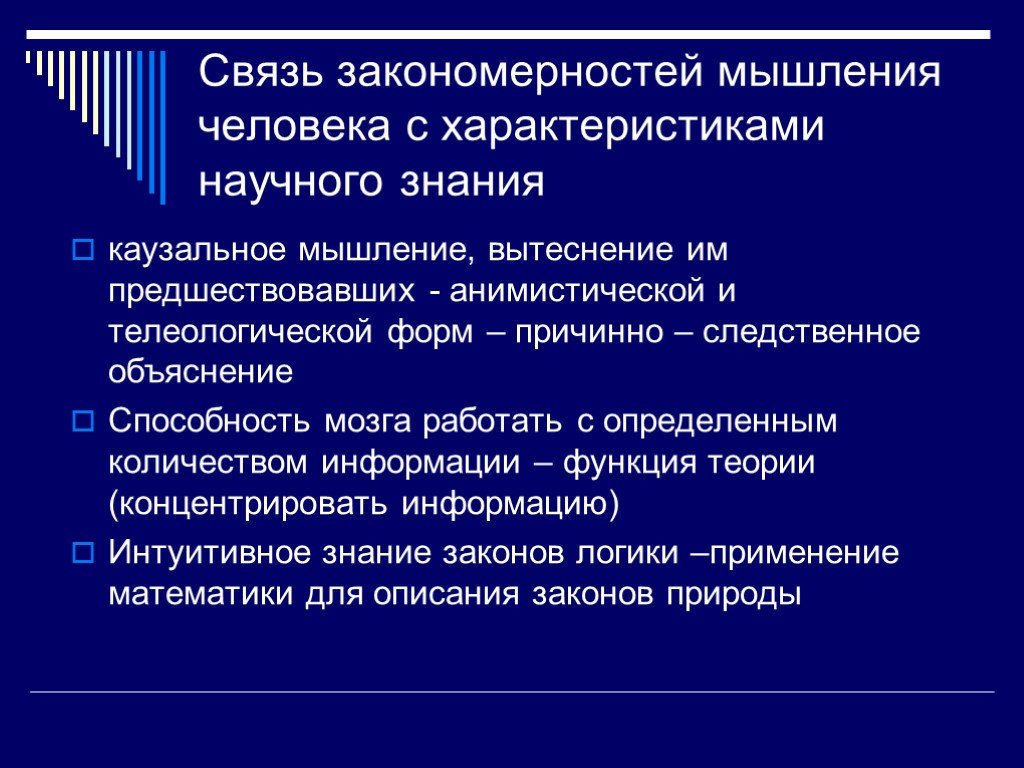 Закономерности связи. Каузальное мышление. Закономерности мышления. Основные закономерности мышления в психологии. Закономерности мышления в психологии кратко.