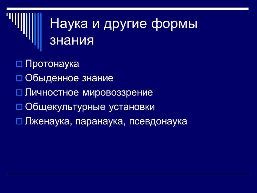 Наука как и другие формы. Наука и другие формы знания. Виды познания наука и обыденное. Наука, паранаука, квазинаука, лженаука схема. Формы науки.