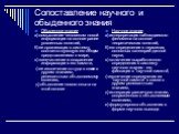 Сопоставление научного и обыденного знания. Обыденное знание а) осмысление человеком новой информации на основе ранее усвоенных понятий, б) ее организация в систему, соответствующую его общим представлениям о мире, в) запечатление и сохранение информации в его памяти, г) ее извлечение оттуда в связи