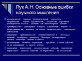 Лук А.Н. Основные ошибки научного мышления. игнорирование законов математической статистики, неправильная оценка случайностей, восприятие случайных последовательностей явлений как закономерных связей пренебрежение размерами выборки, выдвижение гипотез и формулирование выводов на основе недостаточног