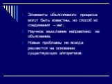 Элементы объясняемого процесса могут быть известны, но способ их соединения – нет; Научное мышление направлено на объяснение; Новые проблемы не всегда решаются на основании существующих алгоритмов.