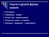 Наука и другие формы знания. Протонаука Обыденное знание Личностное мировоззрение Общекультурные установки Лженаука, паранаука, псевдонаука