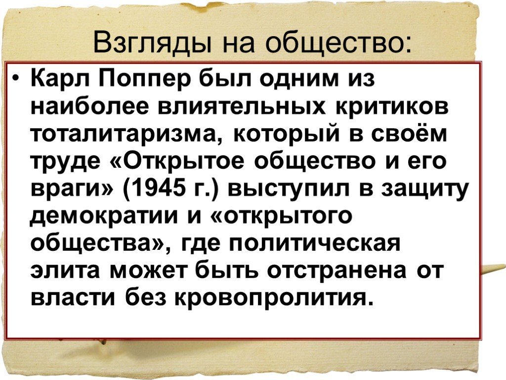 Взгляды на общество. Открытое общество поппер.