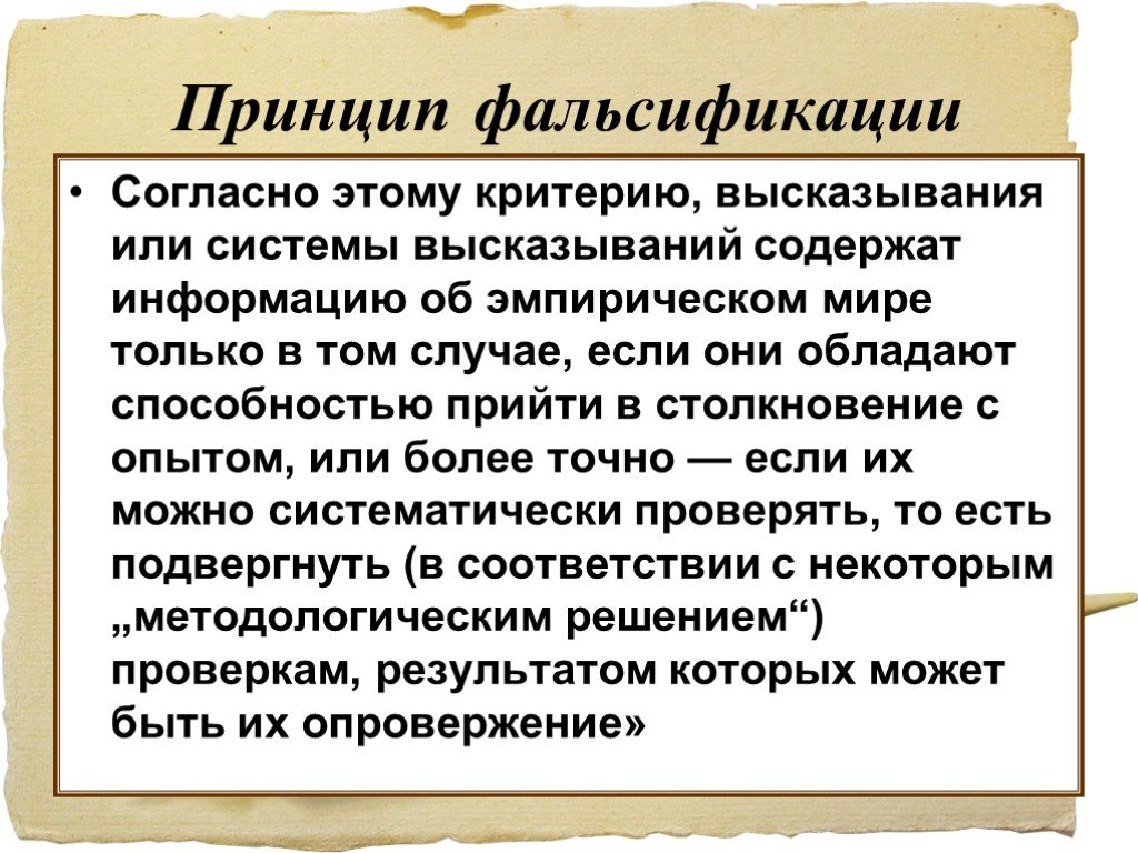 Принцип фальсификации. Поппер принцип фальсификации. Принцип фальсификации в философии. Критерий Карла Поппера.