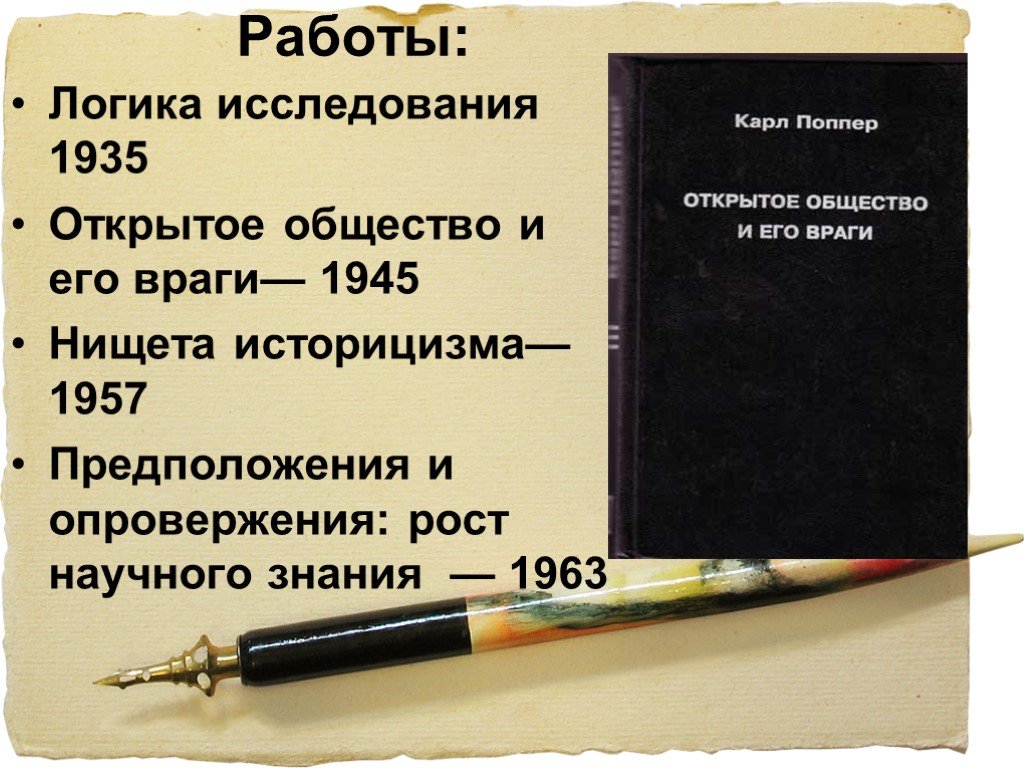 Логика исследования" (1935);. Открытое общество и его враги. Открытое общество и его враги 1945.