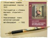 Объективное знание: эволюционный подход — 1972 Постскриптум к «Логике научного открытия»— 1982 Неоконченный поиск: интеллектуальная автобиография — 1992