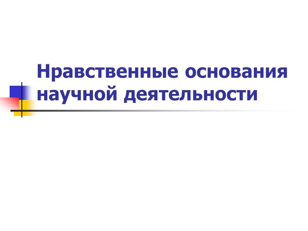 Нравственно научное. Основания научной деятельности. Научные основания нравственности. Осонования наследсвия.